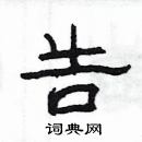 楊為國寫的硬筆隸書告