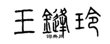曾慶福王鋒玲篆書個性簽名怎么寫