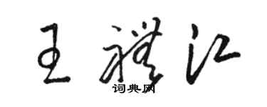 駱恆光王禮江草書個性簽名怎么寫