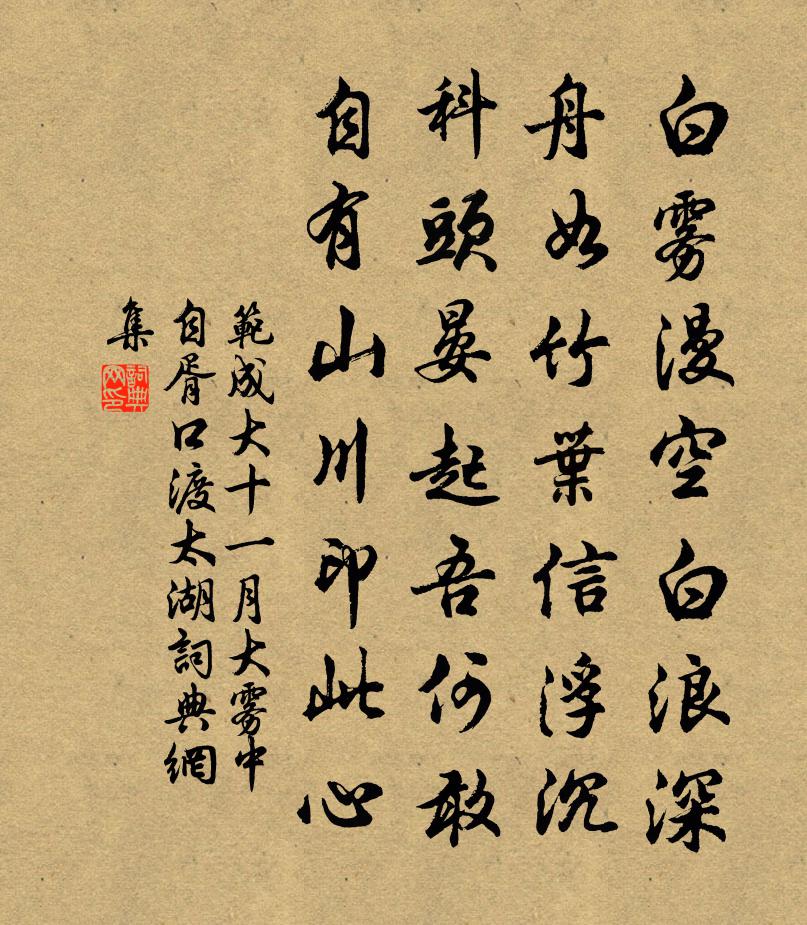 范成大十一月大霧中自胥口渡太湖書法作品欣賞