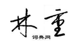 梁錦英林重草書個性簽名怎么寫