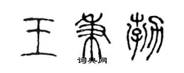 陳聲遠王秉勃篆書個性簽名怎么寫