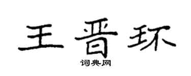 袁強王晉環楷書個性簽名怎么寫