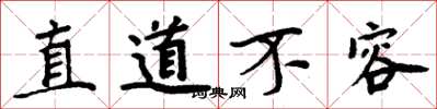 周炳元直道不容楷書怎么寫