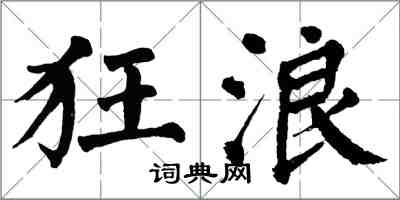 翁闓運狂浪楷書怎么寫