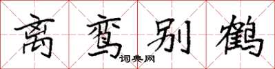 袁強離鸞別鶴楷書怎么寫