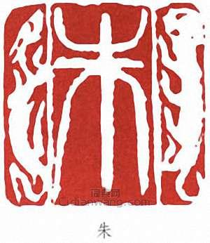 朱屺瞻的篆刻印章朱