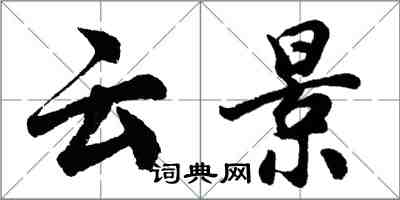 胡問遂雲景行書怎么寫