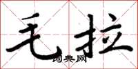 周炳元毛拉楷書怎么寫