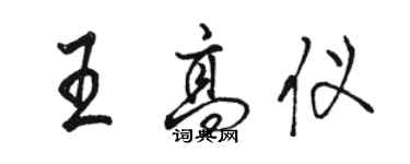 駱恆光王高儀行書個性簽名怎么寫