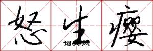 怒生癭怎么寫好看