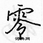 駱恆光寫的硬筆行書零