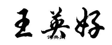 胡問遂王英好行書個性簽名怎么寫