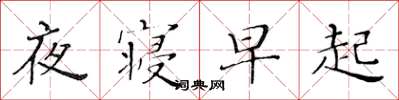 黃華生夜寢早起楷書怎么寫