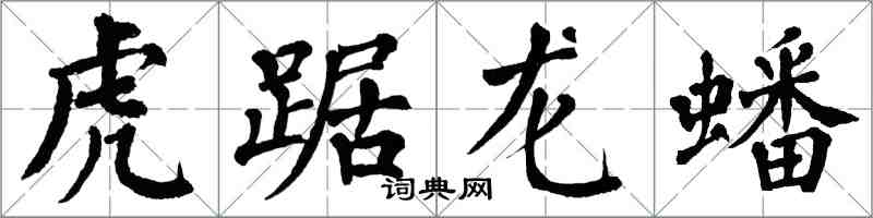 翁闓運虎踞龍蟠楷書怎么寫