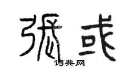 曾慶福張或篆書個性簽名怎么寫