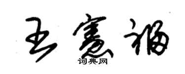 朱錫榮王憲福草書個性簽名怎么寫