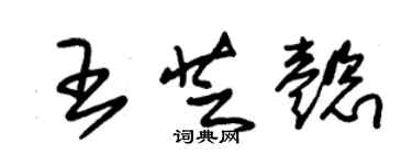 朱錫榮王芝懿草書個性簽名怎么寫