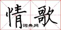 何伯昌情歌楷書怎么寫