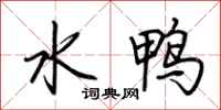 荊霄鵬水鴨行書怎么寫