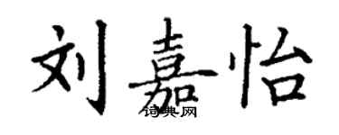 丁謙劉嘉怡楷書個性簽名怎么寫