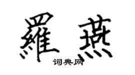 何伯昌羅燕楷書個性簽名怎么寫