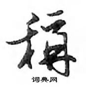 姓篆書怎么寫好看_姓硬筆篆書書法_姓鋼筆篆書字帖