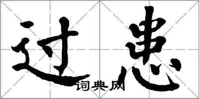 翁闓運過患楷書怎么寫