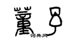 曾慶福董予篆書個性簽名怎么寫