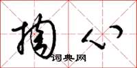 梁錦英掏心草書怎么寫