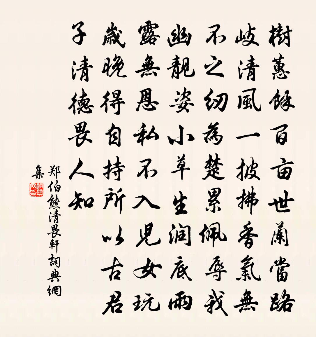 鄭伯熊清畏軒書法作品欣賞