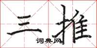 駱恆光三推楷書怎么寫