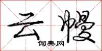 龐中華雲幔行書怎么寫