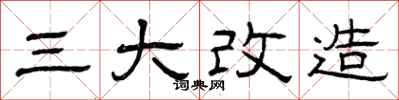 曾慶福三大改造隸書怎么寫