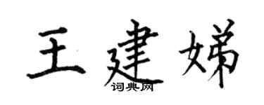 何伯昌王建娣楷書個性簽名怎么寫