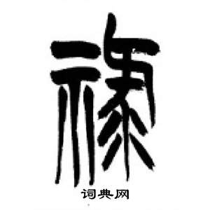 千字文中李剛田的寫法