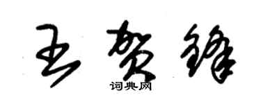 朱錫榮王賀鋒草書個性簽名怎么寫