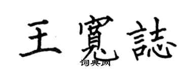 何伯昌王寬志楷書個性簽名怎么寫