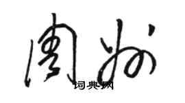 駱恆光周州草書個性簽名怎么寫