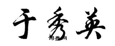 胡問遂於秀英行書個性簽名怎么寫