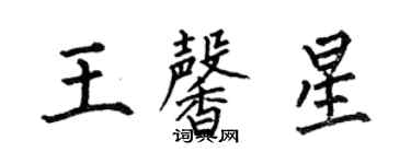 何伯昌王馨星楷書個性簽名怎么寫