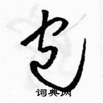 駱恆光寫的硬筆草書包