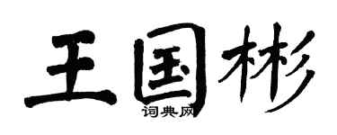 翁闓運王國彬楷書個性簽名怎么寫