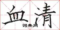 駱恆光血清楷書怎么寫