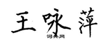 何伯昌王詠萍楷書個性簽名怎么寫