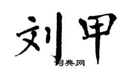 翁闓運劉甲楷書個性簽名怎么寫