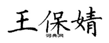 丁謙王保婧楷書個性簽名怎么寫