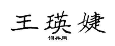 袁強王瑛婕楷書個性簽名怎么寫