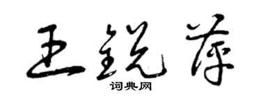 曾慶福王銳萍草書個性簽名怎么寫