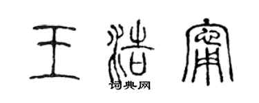 陳聲遠王浩寧篆書個性簽名怎么寫